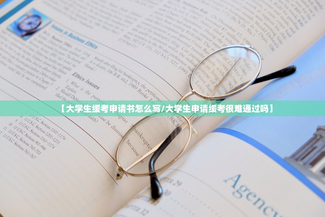 【大学生缓考申请书怎么写/大学生申请缓考很难通过吗】