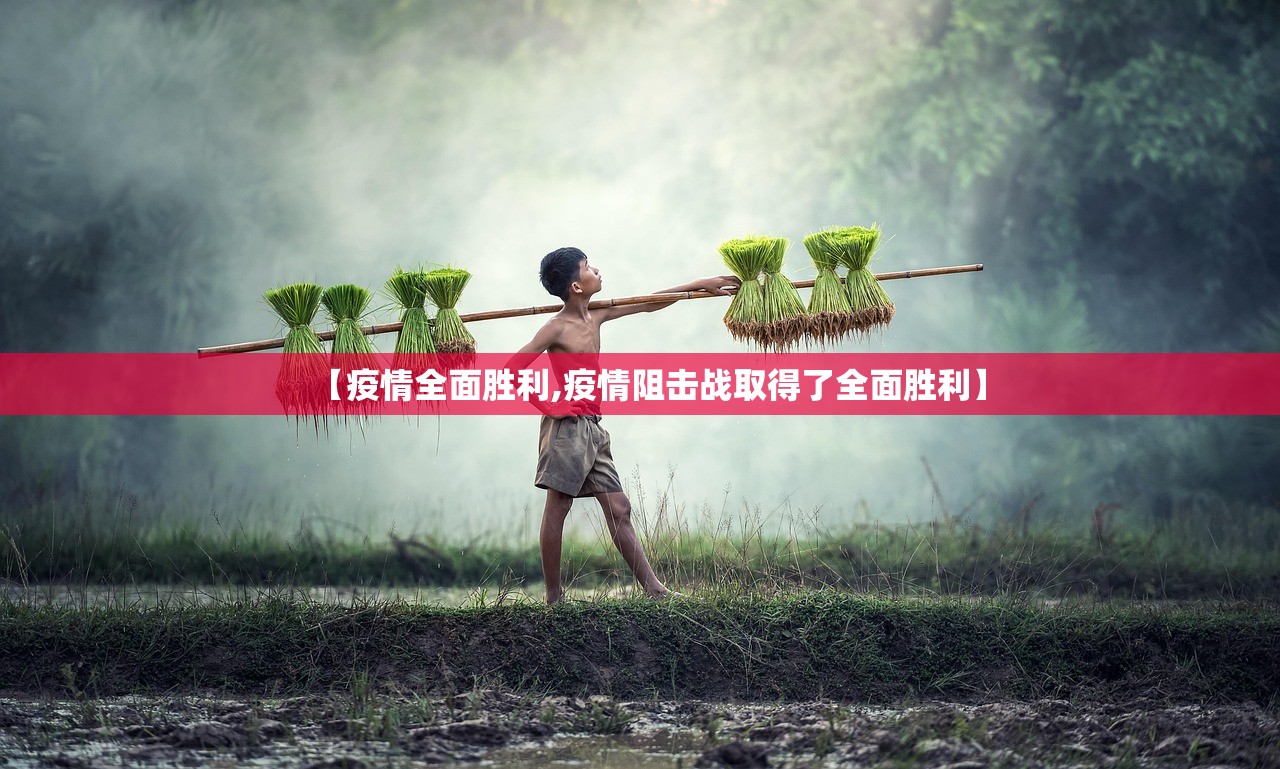 【疫情全面胜利,疫情阻击战取得了全面胜利】