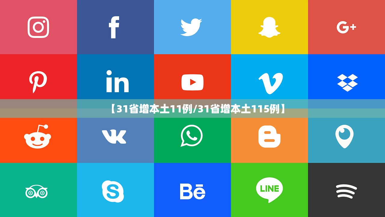 【31省增本土11例/31省增本土115例】