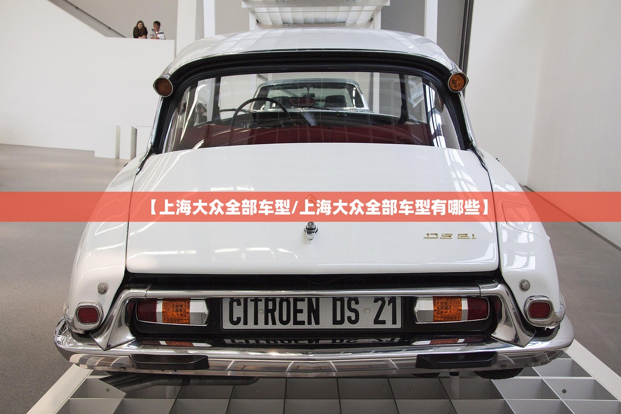 【上海大众全部车型/上海大众全部车型有哪些】