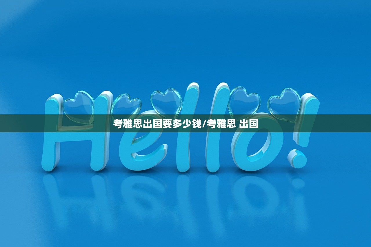 考雅思出国要多少钱/考雅思 出国