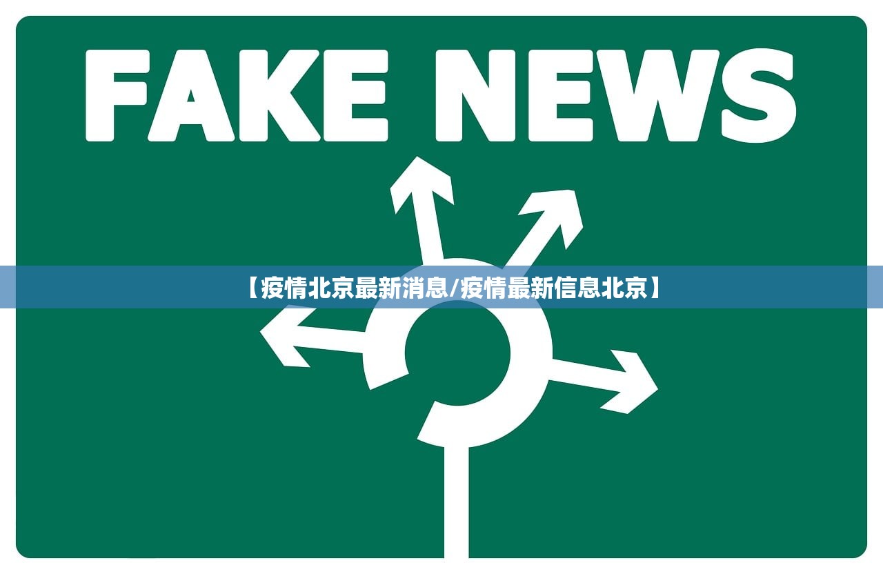 【疫情北京最新消息/疫情最新信息北京】
