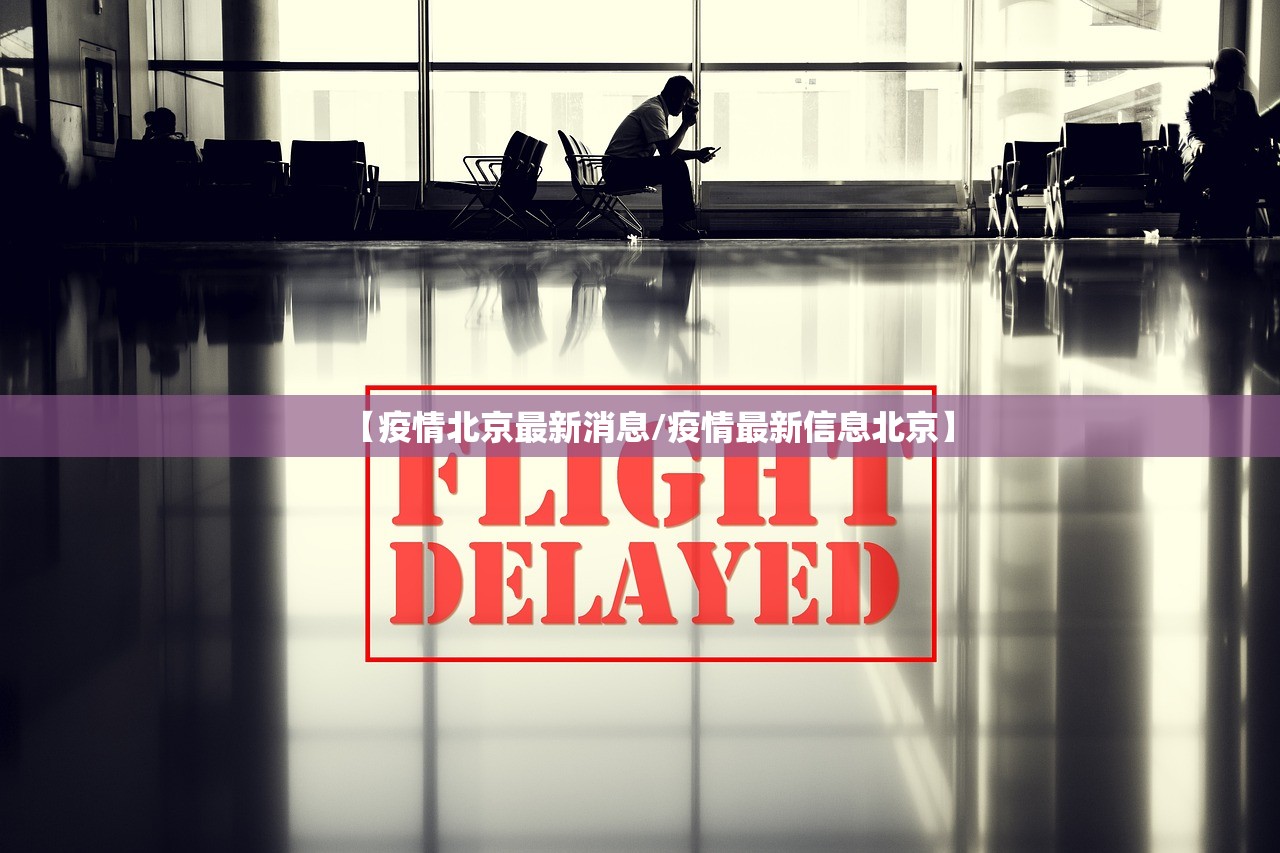 【疫情北京最新消息/疫情最新信息北京】