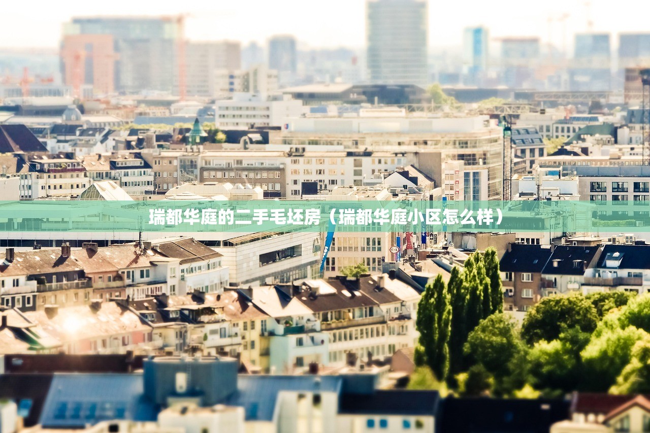 瑞都华庭的二手毛坯房（瑞都华庭小区怎么样）