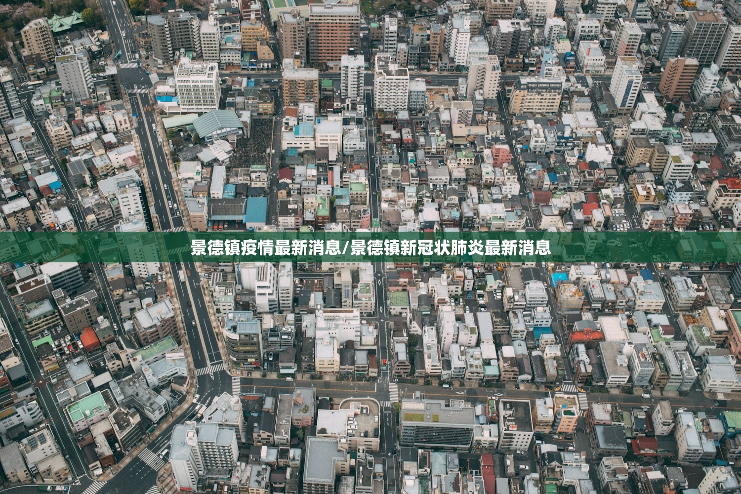 景德镇疫情最新消息/景德镇新冠状肺炎最新消息