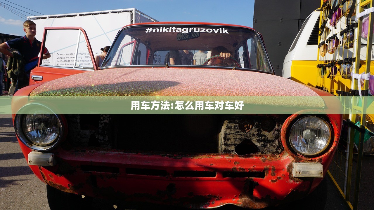 用车方法:怎么用车对车好 用车方法:怎么用车对车好