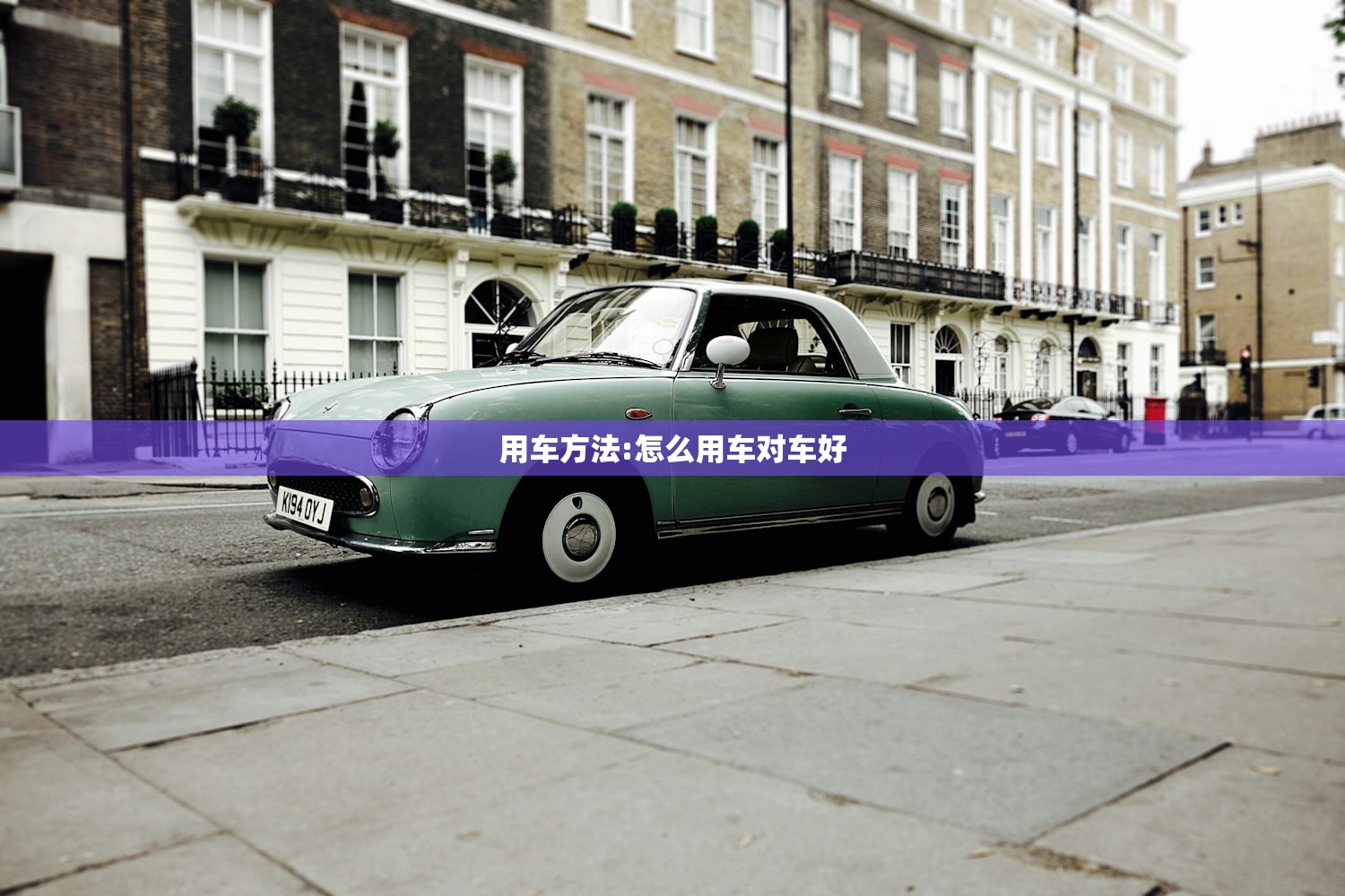 用车方法:怎么用车对车好 用车方法:怎么用车对车好