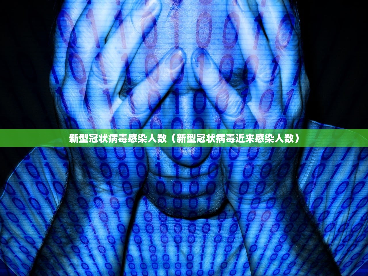 新型冠状病毒感染人数（新型冠状病毒近来感染人数）
