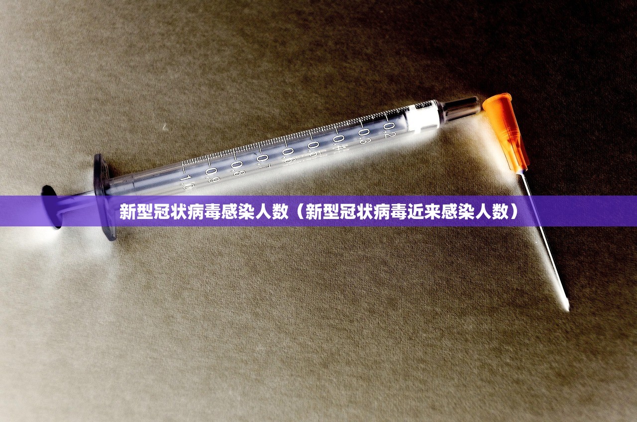 新型冠状病毒感染人数（新型冠状病毒近来感染人数）