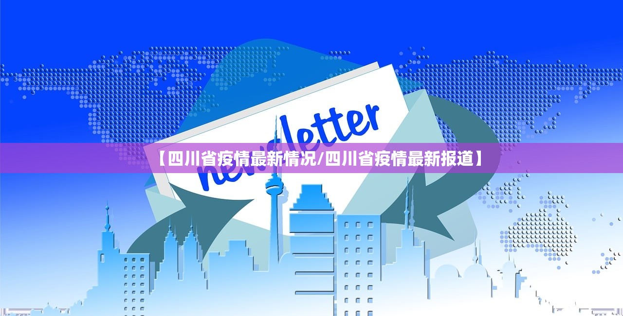 【四川省疫情最新情况/四川省疫情最新报道】 【四川省疫情最新情况/四川省疫情最新报道】