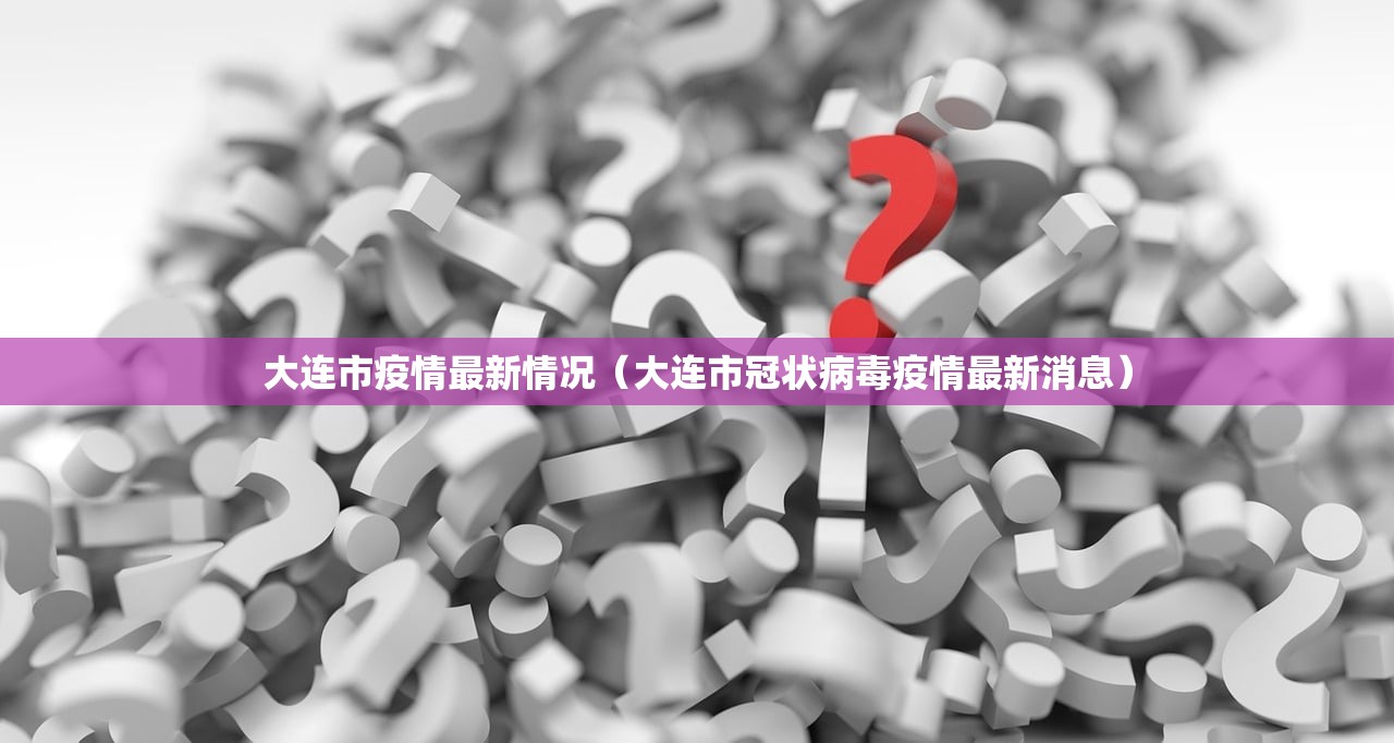 大连市疫情最新情况（大连市冠状病毒疫情最新消息）