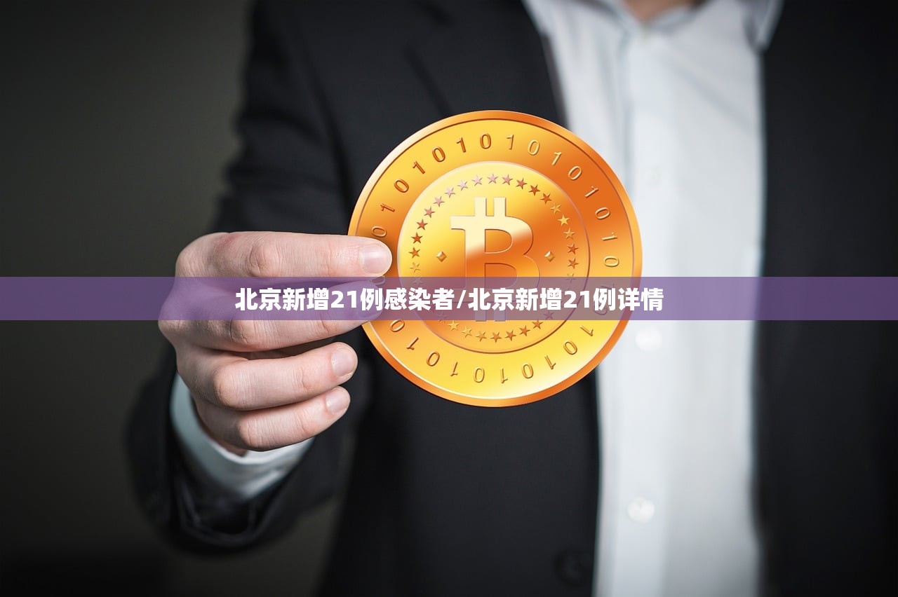 北京新增21例感染者/北京新增21例详情