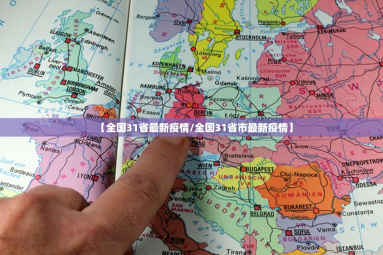 【全国31省最新疫情/全国31省市最新疫情】