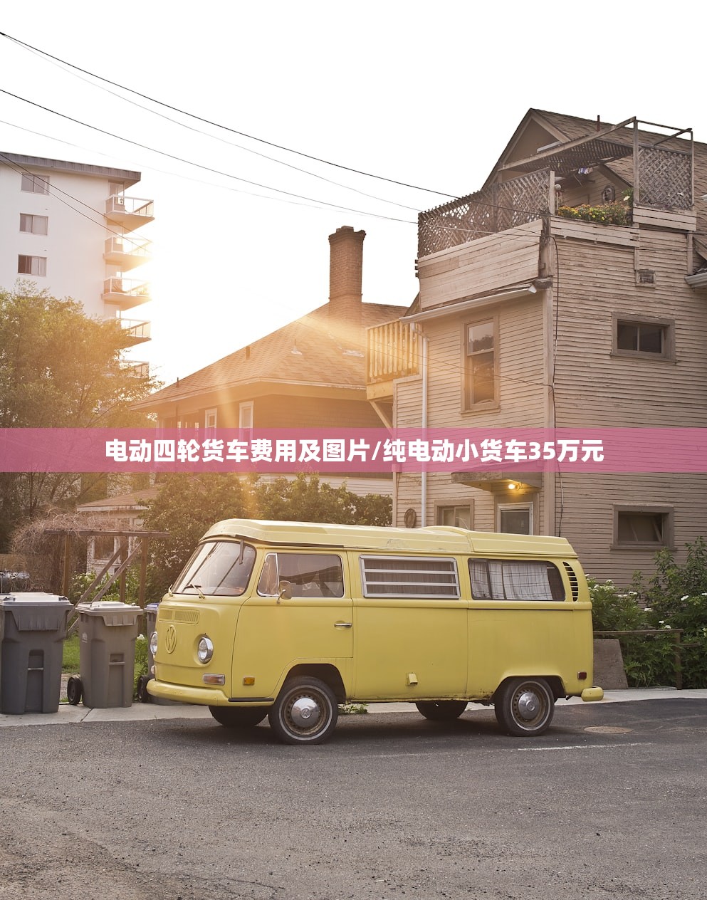电动四轮货车费用及图片/纯电动小货车35万元 电动四轮货车费用及图片/纯电动小货车35万元