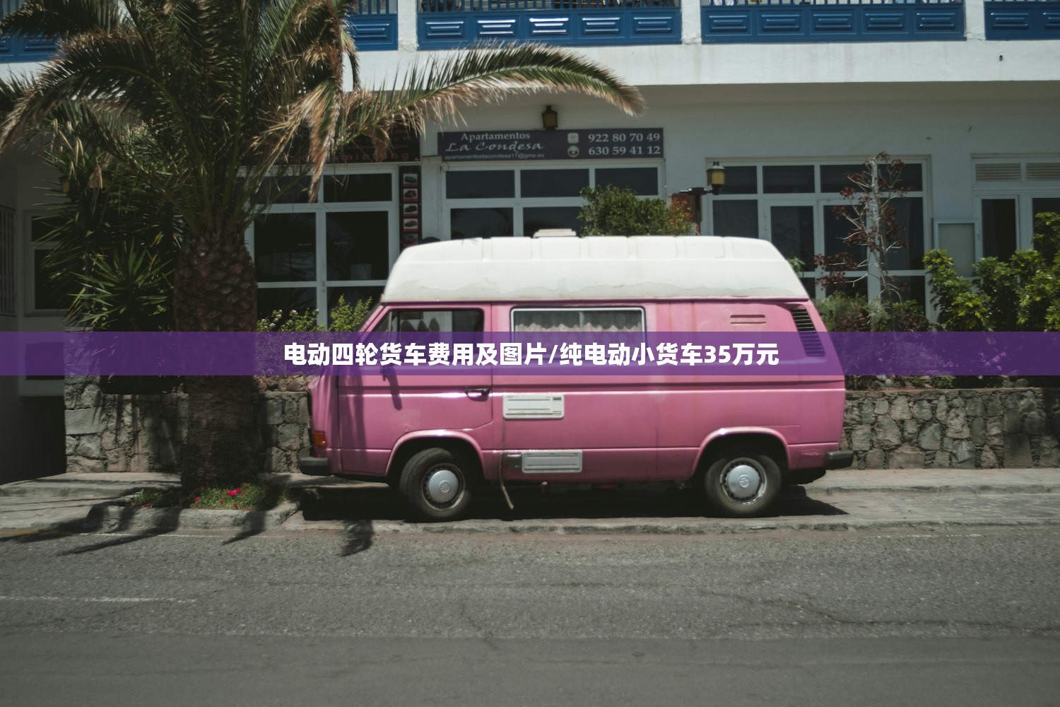 电动四轮货车费用及图片/纯电动小货车35万元 电动四轮货车费用及图片/纯电动小货车35万元