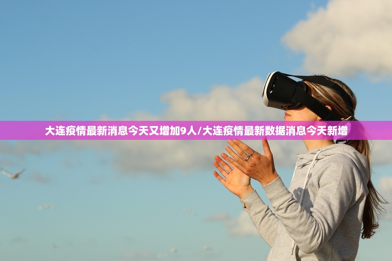 大连疫情最新消息今天又增加9人/大连疫情最新数据消息今天新增