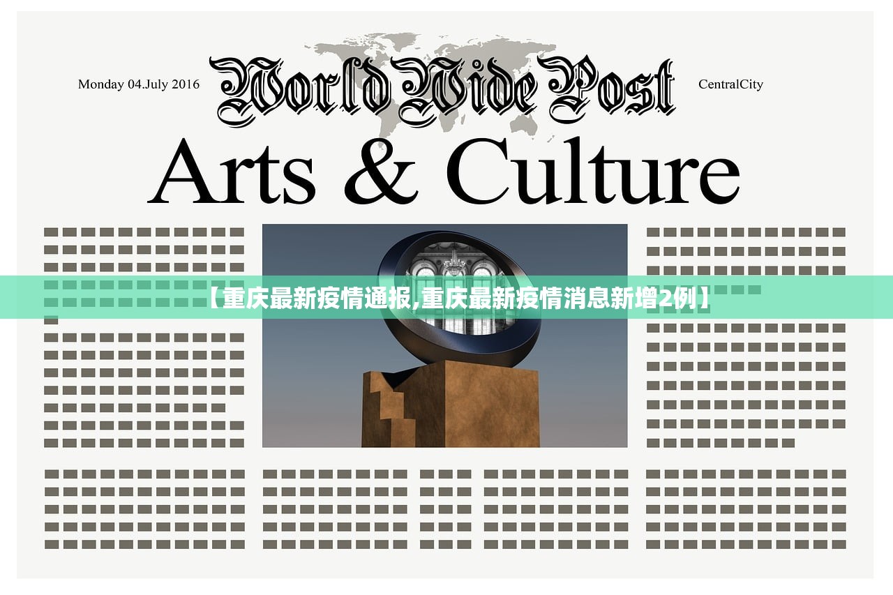 【重庆最新疫情通报,重庆最新疫情消息新增2例】 【重庆最新疫情通报,重庆最新疫情消息新增2例】