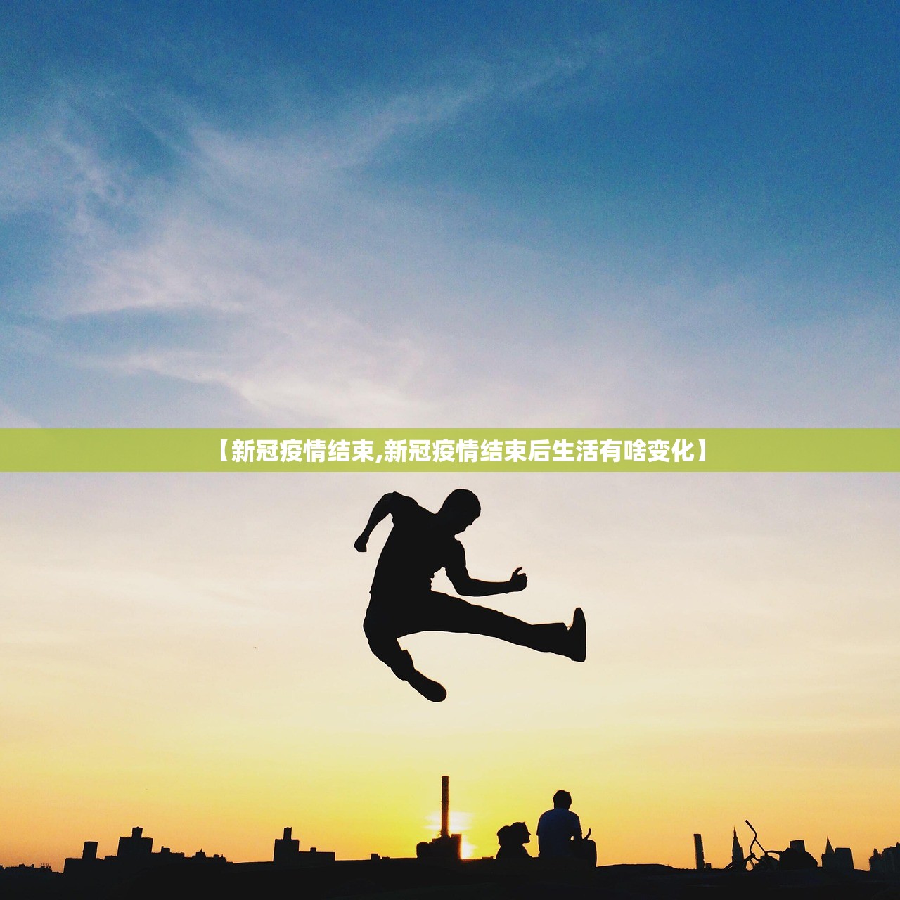 【新冠疫情结束,新冠疫情结束后生活有啥变化】 【新冠疫情结束,新冠疫情结束后生活有啥变化】