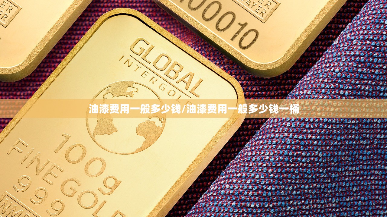 油漆费用一般多少钱/油漆费用一般多少钱一桶 油漆费用一般多少钱/油漆费用一般多少钱一桶