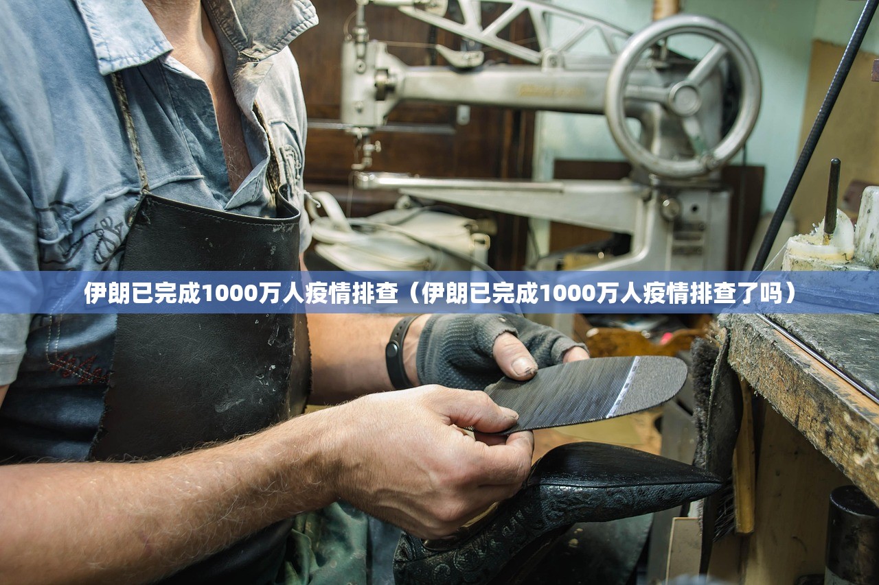 伊朗已完成1000万人疫情排查（伊朗已完成1000万人疫情排查了吗）