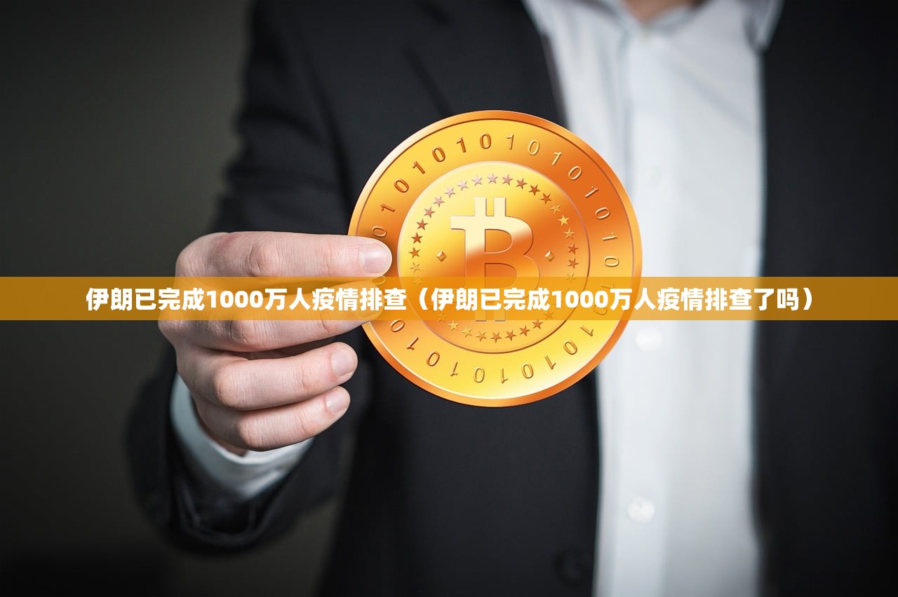 伊朗已完成1000万人疫情排查（伊朗已完成1000万人疫情排查了吗）