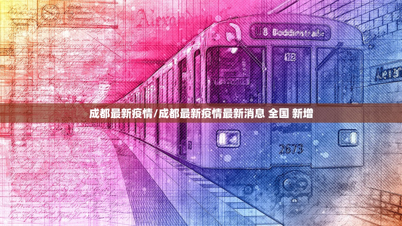 成都最新疫情/成都最新疫情最新消息 全国 新增