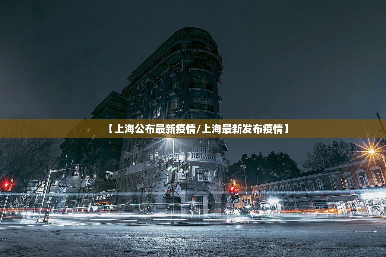 【上海公布最新疫情/上海最新发布疫情】 【上海公布最新疫情/上海最新发布疫情】