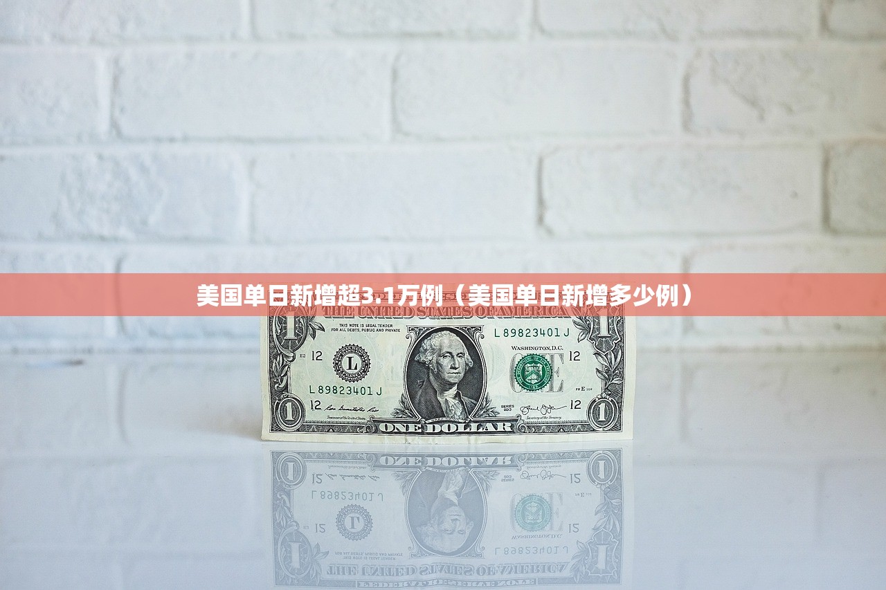 美国单日新增超3.1万例（美国单日新增多少例）