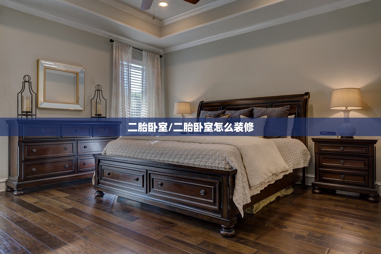 二胎卧室/二胎卧室怎么装修 二胎卧室/二胎卧室怎么装修