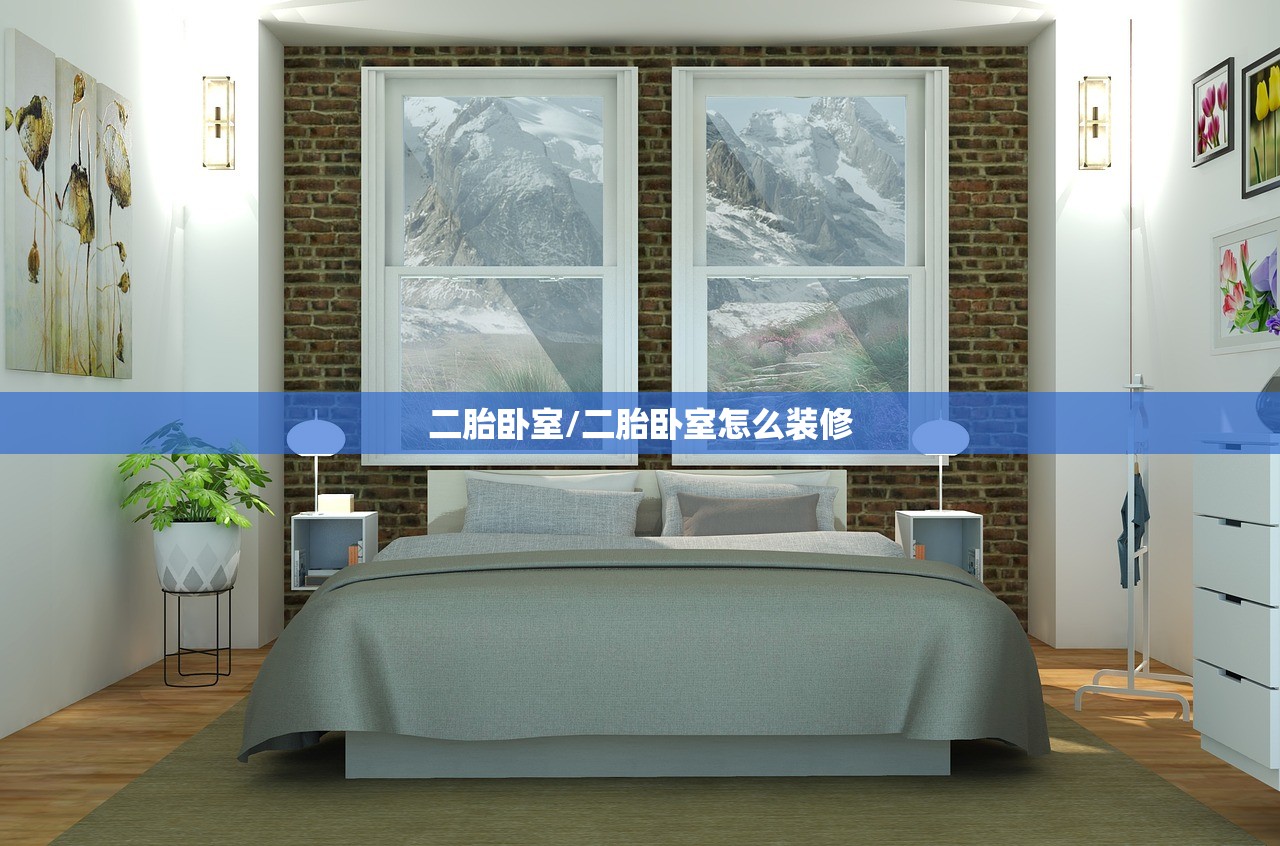 二胎卧室/二胎卧室怎么装修 二胎卧室/二胎卧室怎么装修