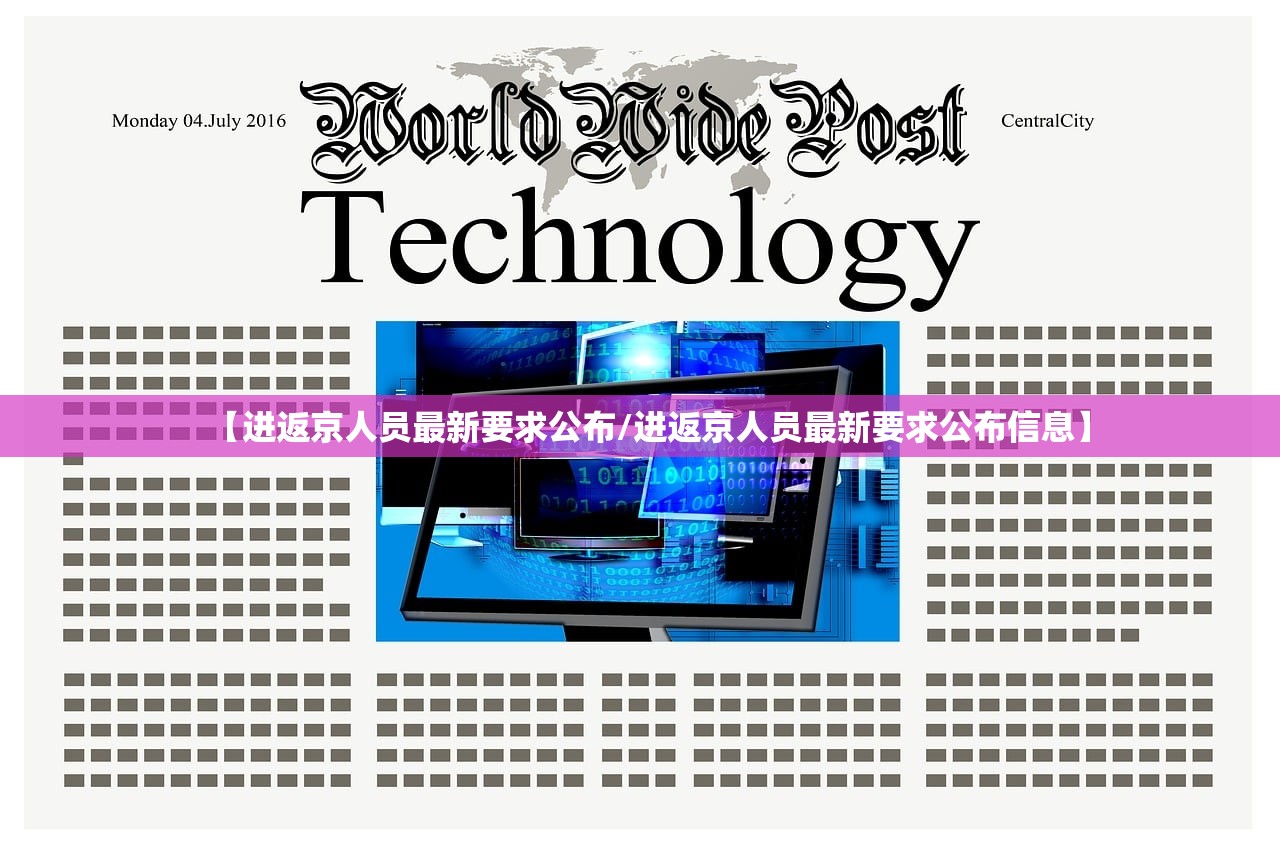 【进返京人员最新要求公布/进返京人员最新要求公布信息】