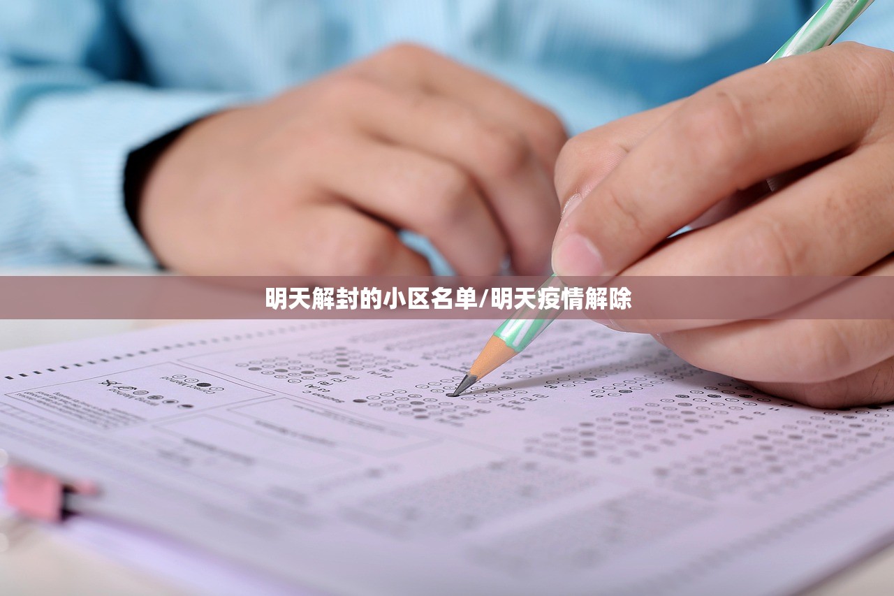 明天解封的小区名单/明天疫情解除 明天解封的小区名单/明天疫情解除