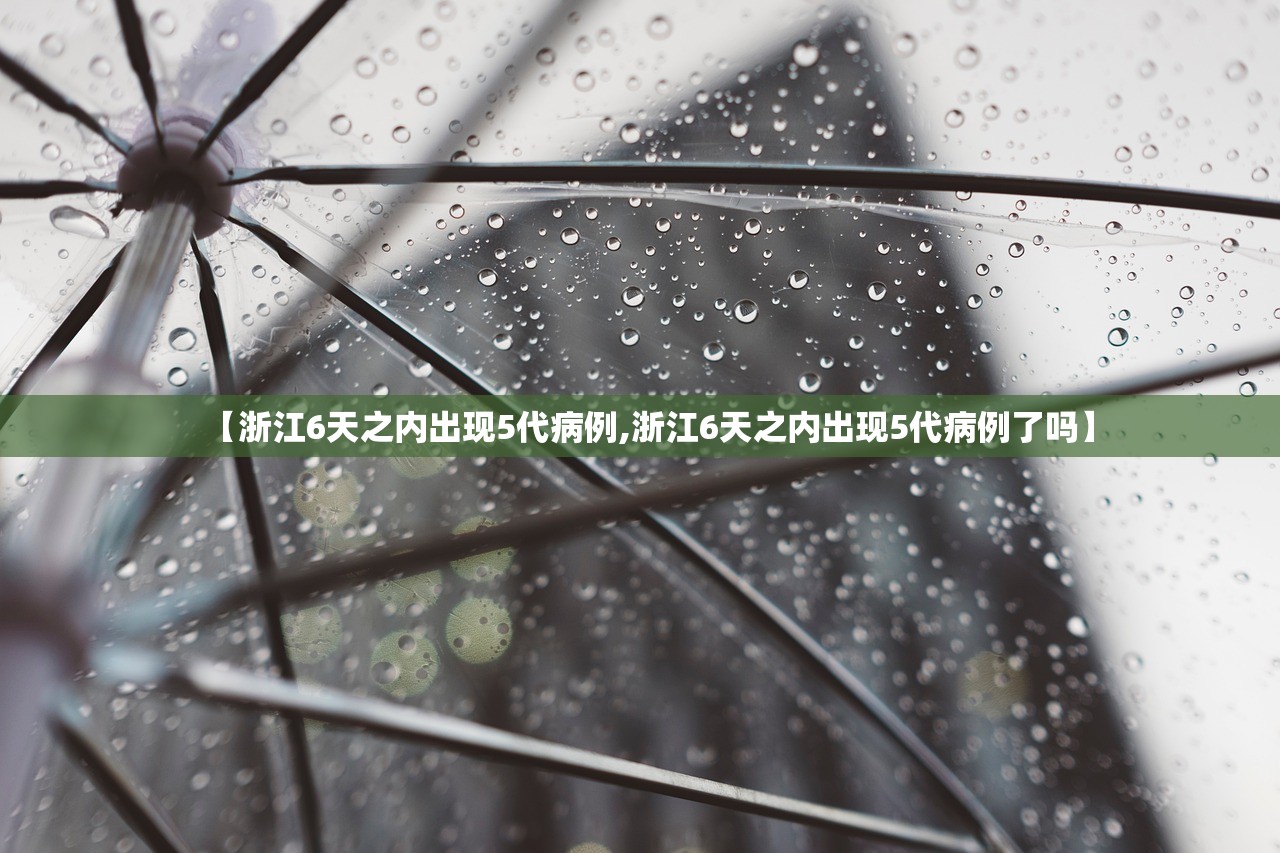 【浙江6天之内出现5代病例,浙江6天之内出现5代病例了吗】