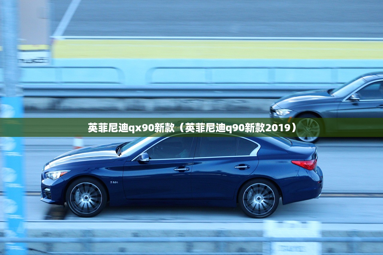 英菲尼迪qx90新款（英菲尼迪q90新款2019）