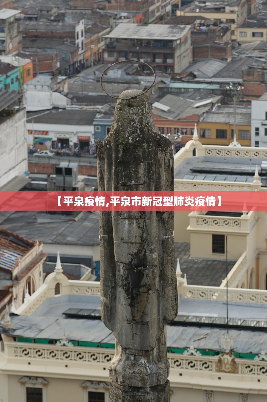 【平泉疫情,平泉市新冠型肺炎疫情】 【平泉疫情,平泉市新冠型肺炎疫情】