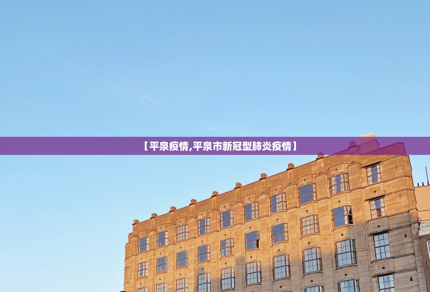 【平泉疫情,平泉市新冠型肺炎疫情】 【平泉疫情,平泉市新冠型肺炎疫情】