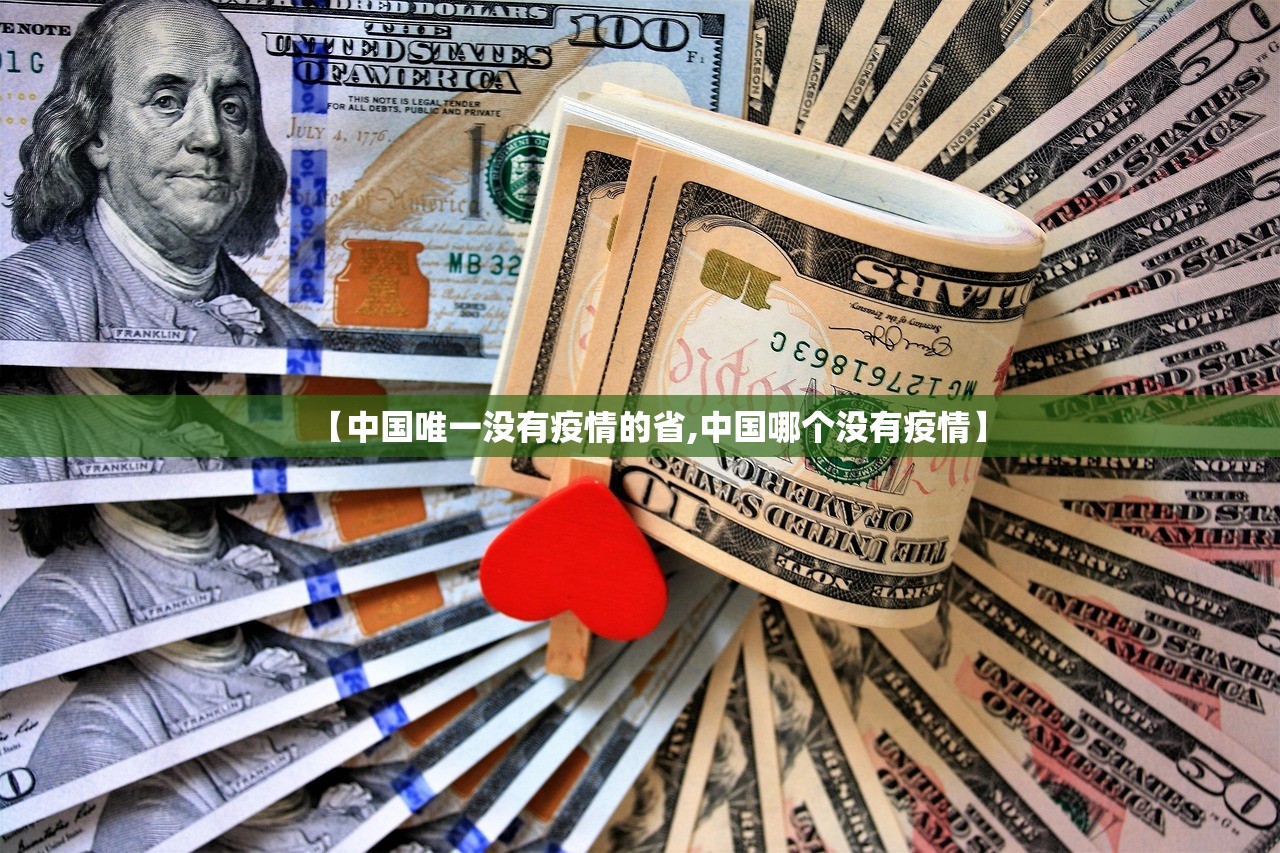 【中国唯一没有疫情的省,中国哪个没有疫情】