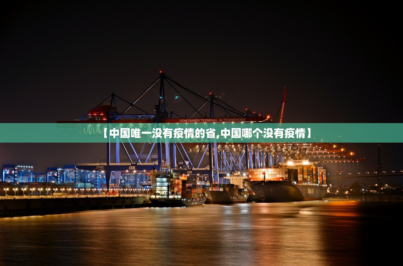 【中国唯一没有疫情的省,中国哪个没有疫情】