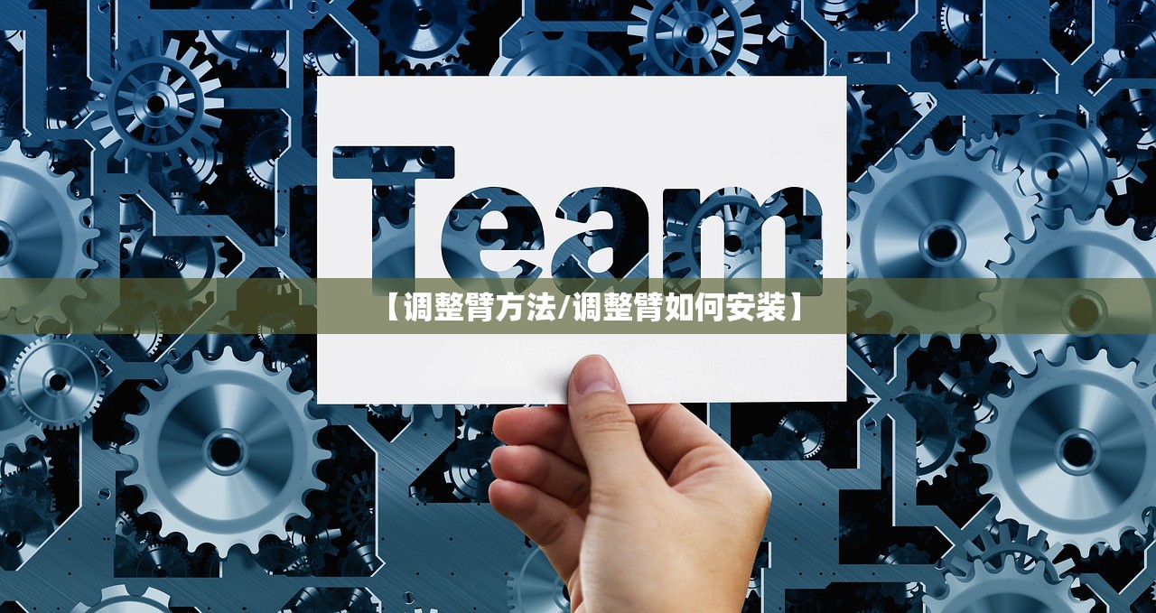 【调整臂方法/调整臂如何安装】