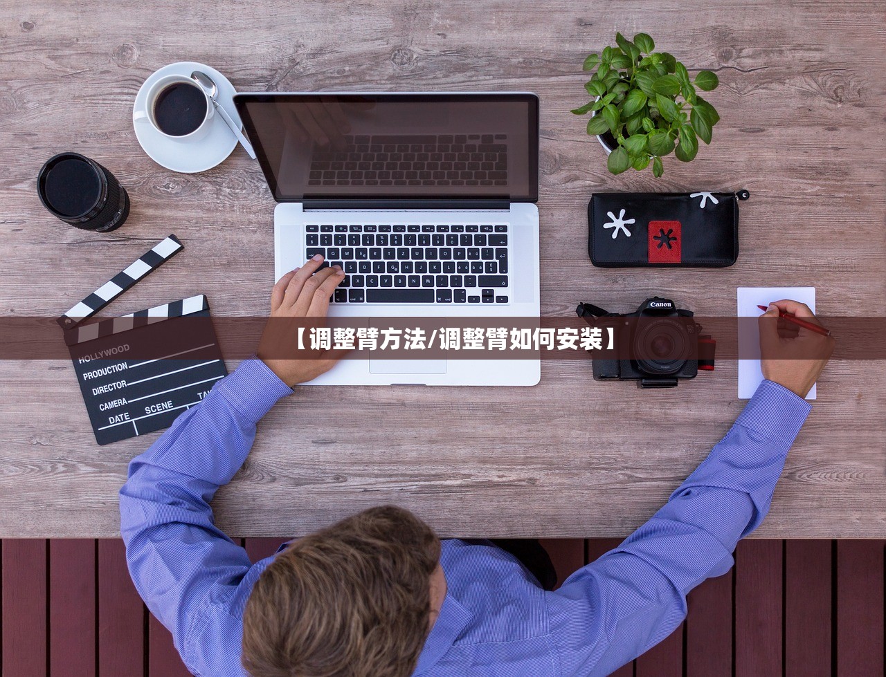 【调整臂方法/调整臂如何安装】
