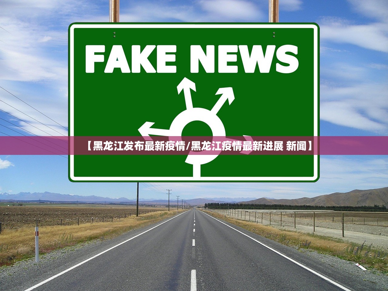 【黑龙江发布最新疫情/黑龙江疫情最新进展 新闻】