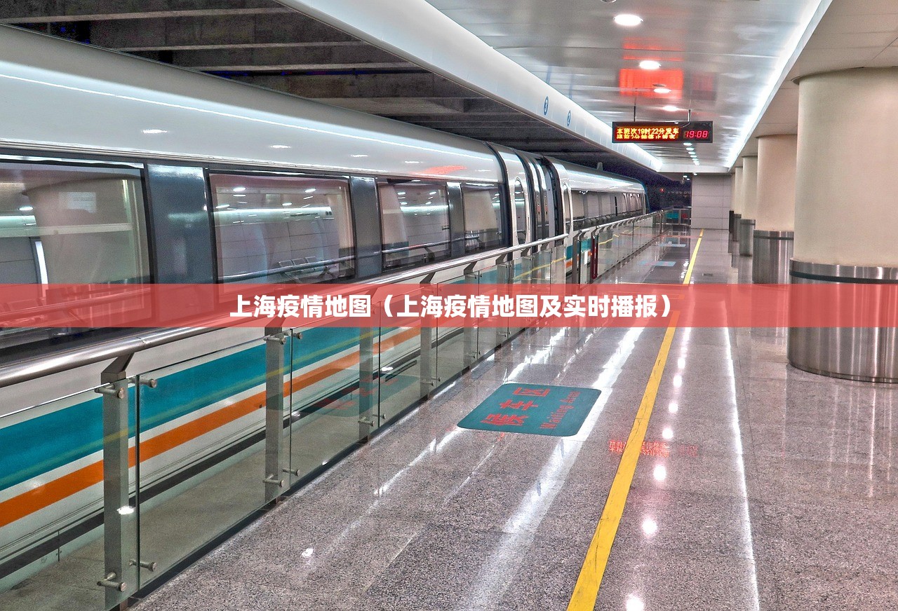 上海疫情地图（上海疫情地图及实时播报）
