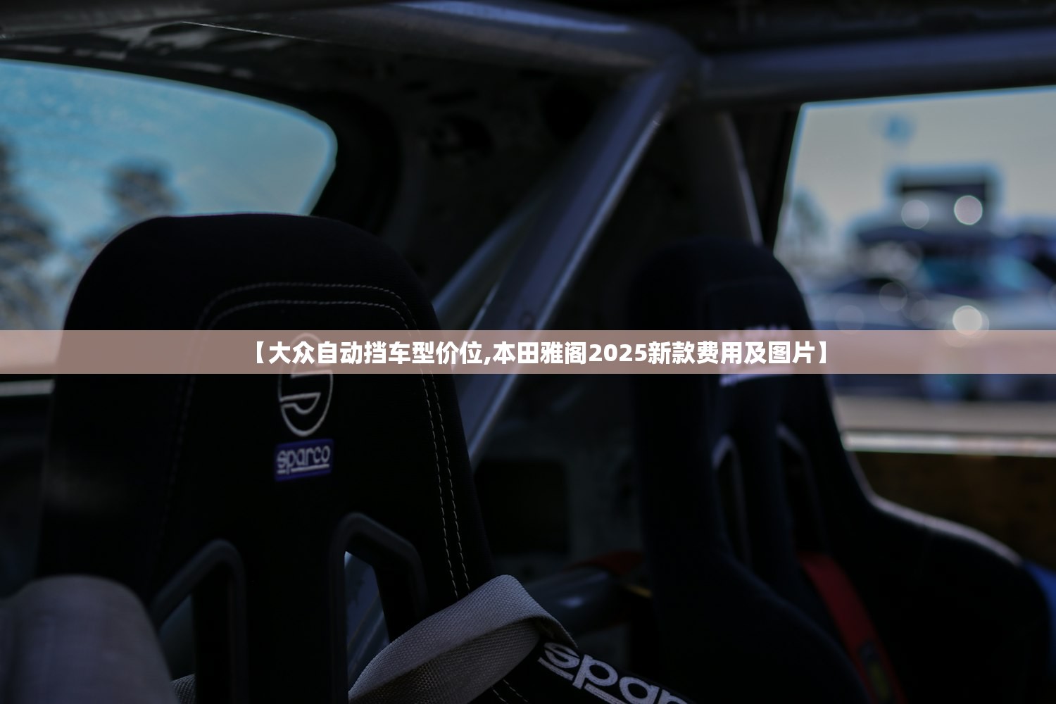 【大众自动挡车型价位,本田雅阁2025新款费用及图片】 【大众自动挡车型价位,本田雅阁2025新款费用及图片】