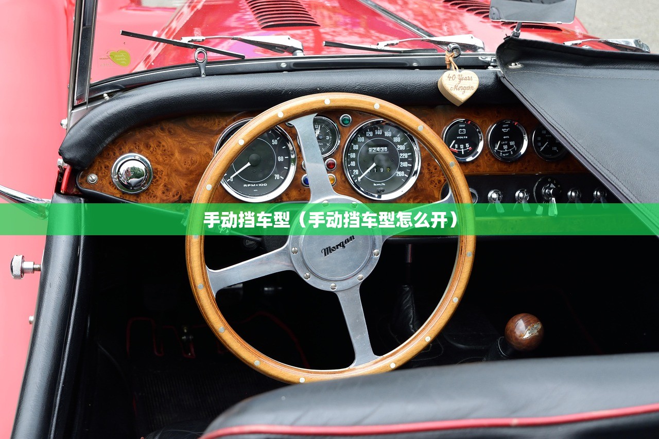 手动挡车型（手动挡车型怎么开）