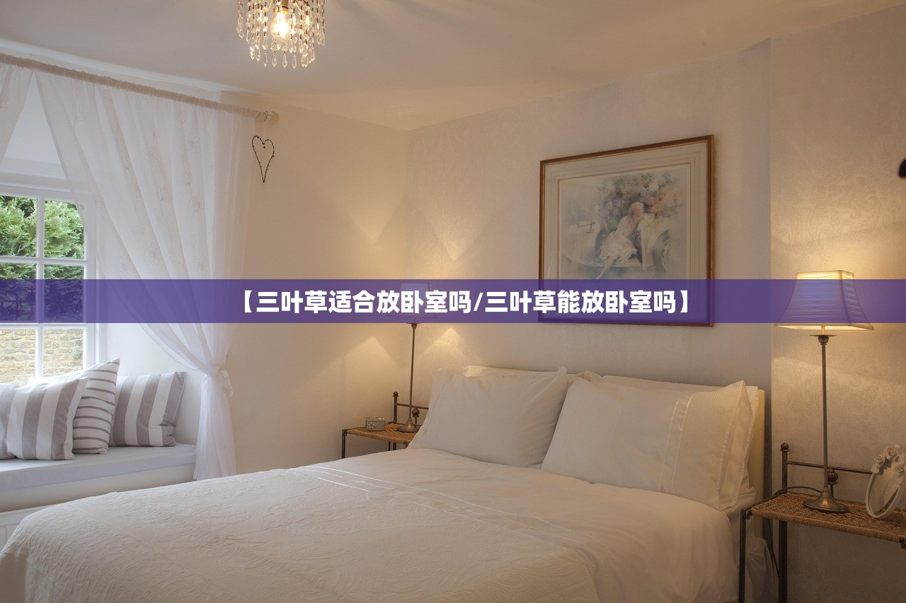 【三叶草适合放卧室吗/三叶草能放卧室吗】 【三叶草适合放卧室吗/三叶草能放卧室吗】