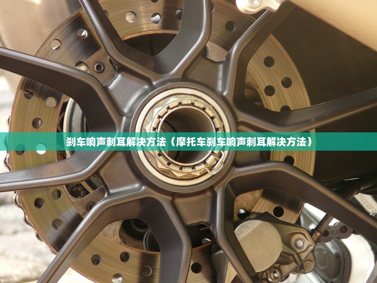 刹车响声刺耳解决方法(摩托车刹车响声刺耳解决方法) 刹车响声刺耳解决方法(摩托车刹车响声刺耳解决方法)