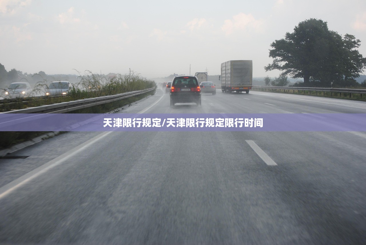 天津限行规定/天津限行规定限行时间