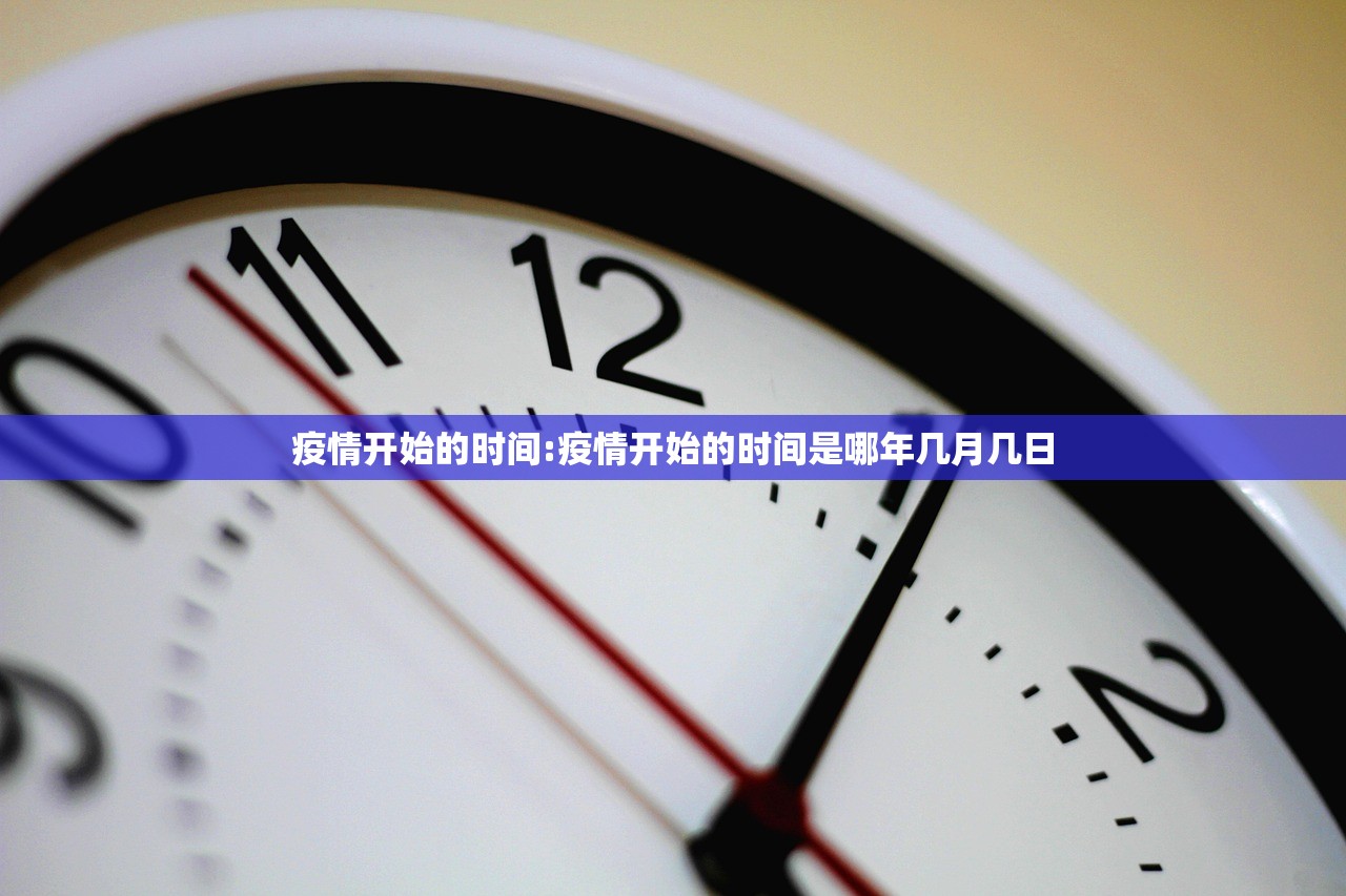 疫情开始的时间:疫情开始的时间是哪年几月几日