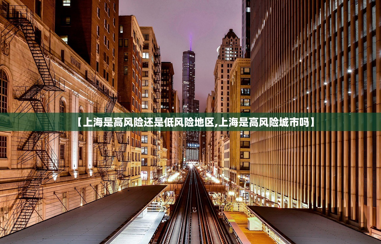 【上海是高风险还是低风险地区,上海是高风险城市吗】