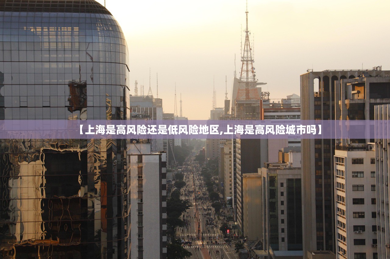 【上海是高风险还是低风险地区,上海是高风险城市吗】